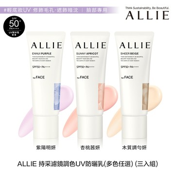 ALLIE 持采濾鏡調色UV防曬乳(多色任選) (三入組)