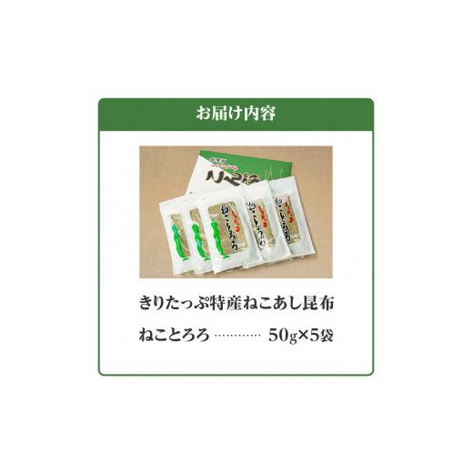 ふるさと納税 北海道 浜中町 ねことろろ(50g×5袋)_H0013-001