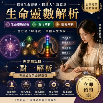【生命靈數解析】生命靈數解析 五行解析 脈輪解析 專業測算師 一對一解析