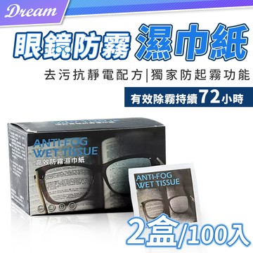 眼鏡防霧擦拭巾 【2盒/100入】(獨立包裝/一擦即淨) 防霧眼鏡布 眼鏡防霧 鏡片防霧