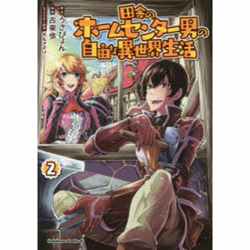 新品 田舎のホームセンター男の自由な異世界生活 2 うさぴょん 原作 古来歩 漫画 市丸きすけ キャラクター原案 通販 Lineポイント最大1 0 Get Lineショッピング