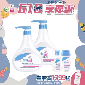 施巴5.5 sebamed 泡泡露500mlx2+兒乳50ml+兒洗50ml