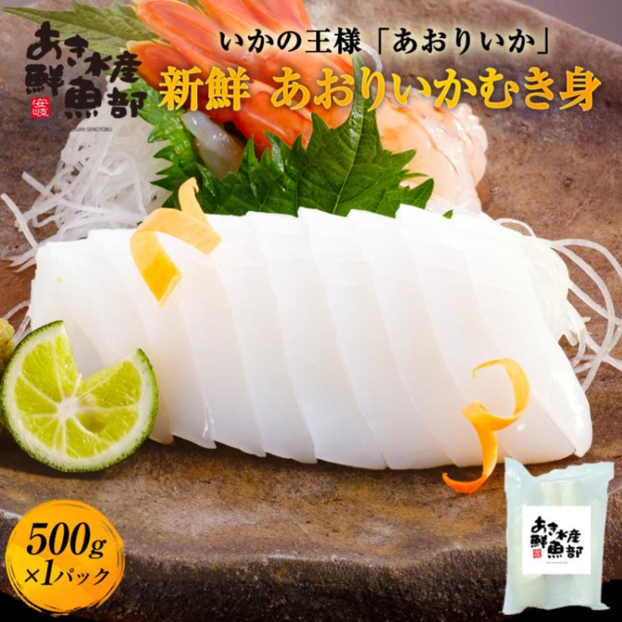 新鮮 あおりいか むき身 500g