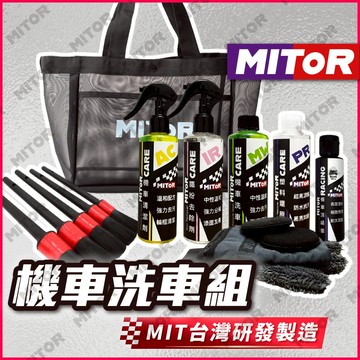 MITOR 機車洗車組 機車美容組 摩托美容組 機車洗車套組 機車自助洗車組