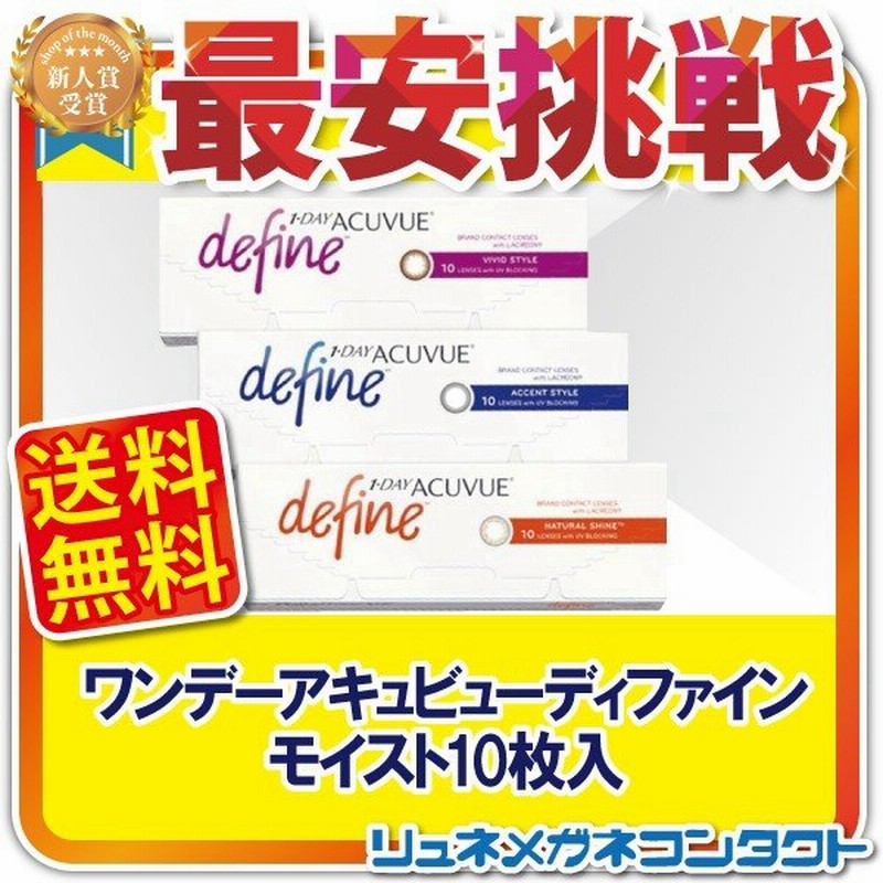 カラコン ワンデーアキュビューディファインモイスト10枚入 1day 1日使い捨て コンタクトレンズ 通販 Lineポイント最大0 5 Get Lineショッピング