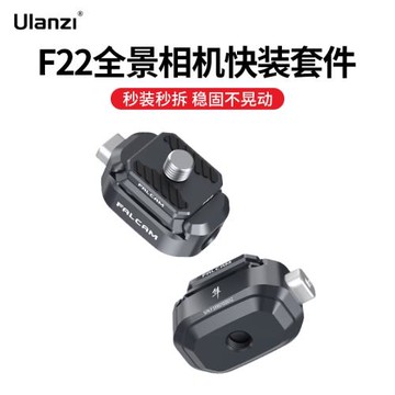 Ulanzi優籃子 F22系列小隼FALCAM快裝全景相機快裝板套件適用影石Insta360全景相機One x3/X2/XR可隱形配件