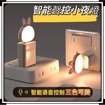 ⭐台灣現貨/隔日到貨⭐智能AI語音燈 語音聲控燈 聲控小夜燈 兔子小夜燈 USB燈 床頭燈 智能夜燈 小夜燈