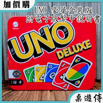 【桌遊侍】UNO 豪華盒裝版《送充足牌套》實體店面快速出貨 UNO.烏諾.家庭桌遊.派對遊戲.UNO鐵盒版.UNO鐵盒