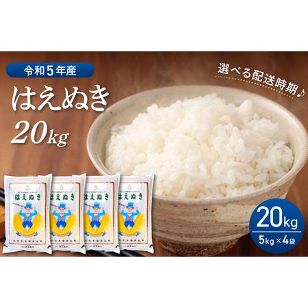 ふるさと納税 2024年7月後半発送 はえぬき20kg（5kg×4袋）山形県産 山形県河北町