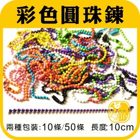 【圓珠鍊 大包裝】🎨台灣現貨 直徑約2mm 彩色 白K色 圓珠鍊 吊飾 鑰匙圈 飾品配件 彩色盤手創材料