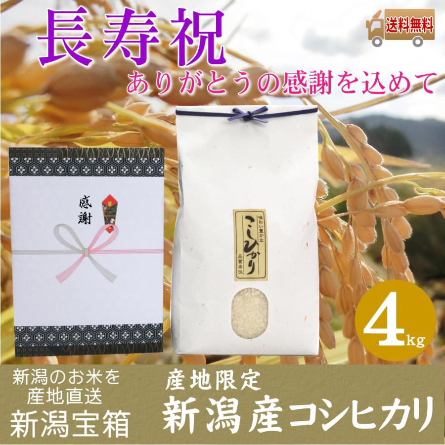 長寿祝に 希少米 新潟県産 コシヒカリ 4kg ありがとうの感謝を込めて お米 白米 新潟のお米 産地限定 送料無料