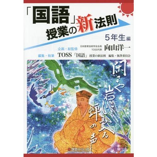 国語 授業の新法則 5年生編