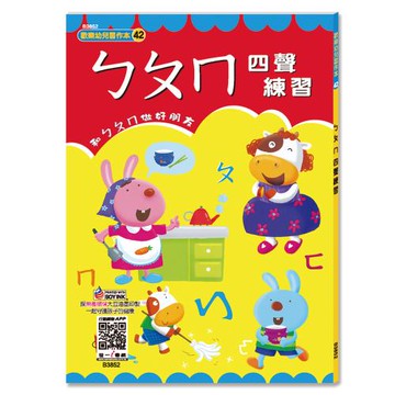 [世一文化]ㄅㄆㄇ四聲練習  B3852-1