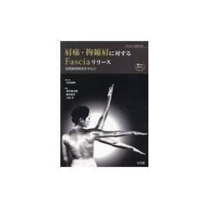 肩痛・拘縮肩に対するFasciaリリース