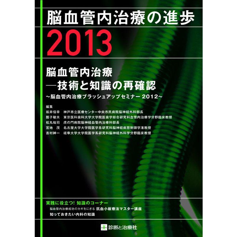 脳血管内治療の進歩 2013 脳血管内治療ー技術と知識の再確認