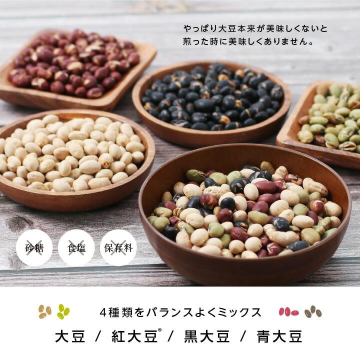 煎り豆ミックス 無添加 国産 私の大豆 500g 国産4種の煎り大豆 炒り豆 黄大豆 青大豆 紅大豆 黒大豆 無塩 砂糖 油不使用 完全無添加仕上げ お歳暮