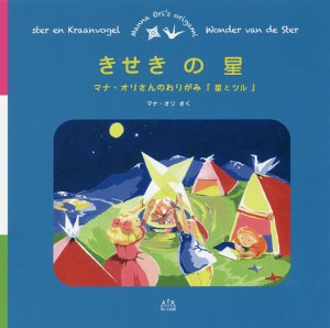 きせきの星 マナ・オリさんのおりがみ「星とツル」 マナ・オリ