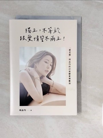 【書寶二手書T2／兩性關係_V3X】獨立，不等於跟愛情誓不兩立！「葳老闆」周品均的30道戀愛辣雞湯_周品均