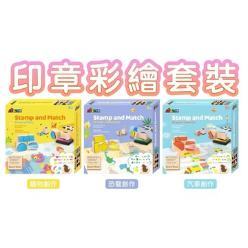 ✨現貨快出 ✨甄寶貝✨ 德國 Avenir Kids 印章彩繪套裝 印章拼圖玩具 邏輯創作訓練 寵物創作 恐龍創作 汽車