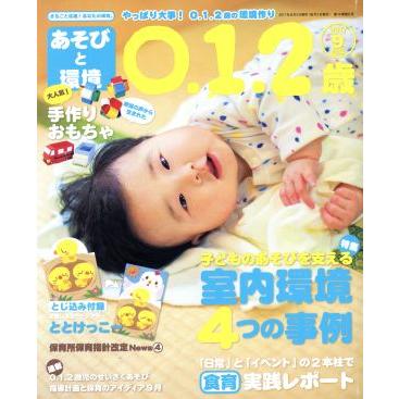 あそびと環境０・１・２歳(２０１７年９月号) 月刊誌／学研プラス