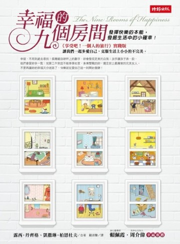 幸福的九個房間：發揮快樂的本能，發掘生活中的小確幸！[二手書_普通]