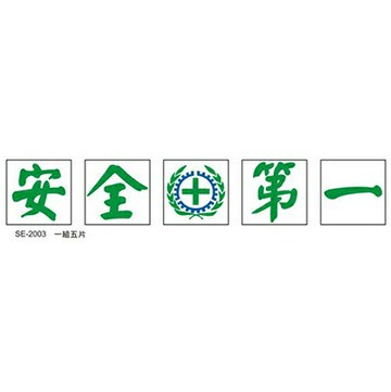 【文具通】壓克力 指標 標示牌 工地工廠 公共安全牌 SE 一組5片 約45x45cm 安全第一 SE-2003 AA011243【APP滿額下單10%點數(單一帳號最高1000點)】4/30止