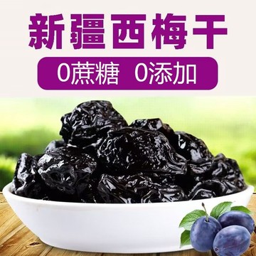 ✿廠家直銷✿ 西梅干  梅干 梅子 果脯 零食【0添加0蔗糖】地方特產西梅干果脯無糖辦公零食低脂梅子孕婦零食