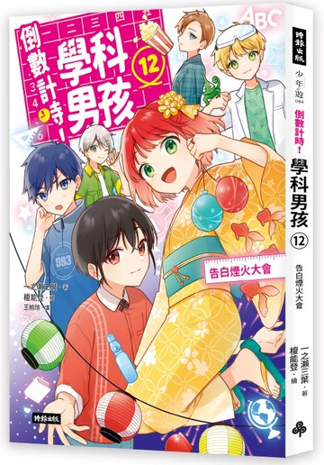 倒數計時！學科男孩（12）：告白煙火大會