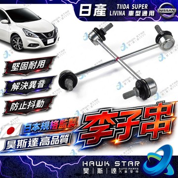 ˋ 昊斯達 ˊ日產 TIIDA 李子串 SUPER SENTRA LIVINA TEANA 前後 李子串 李仔串