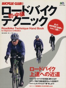  ロードバイク　初・中級テクニック／?出版社