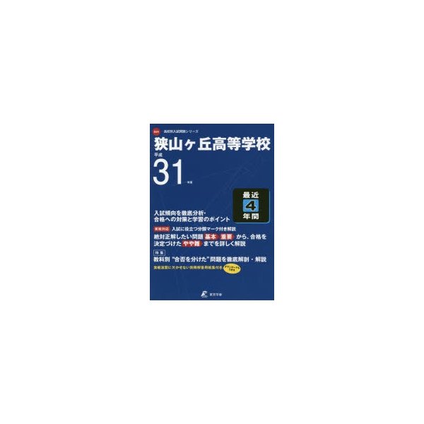 狭山ヶ丘高等学校 最近4年間入試傾向を徹