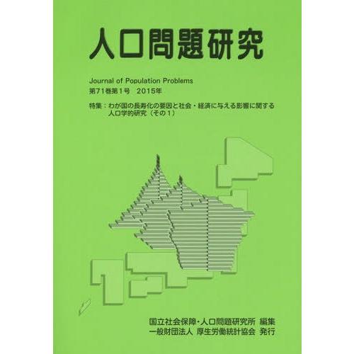 人口問題研究 第71巻第1号