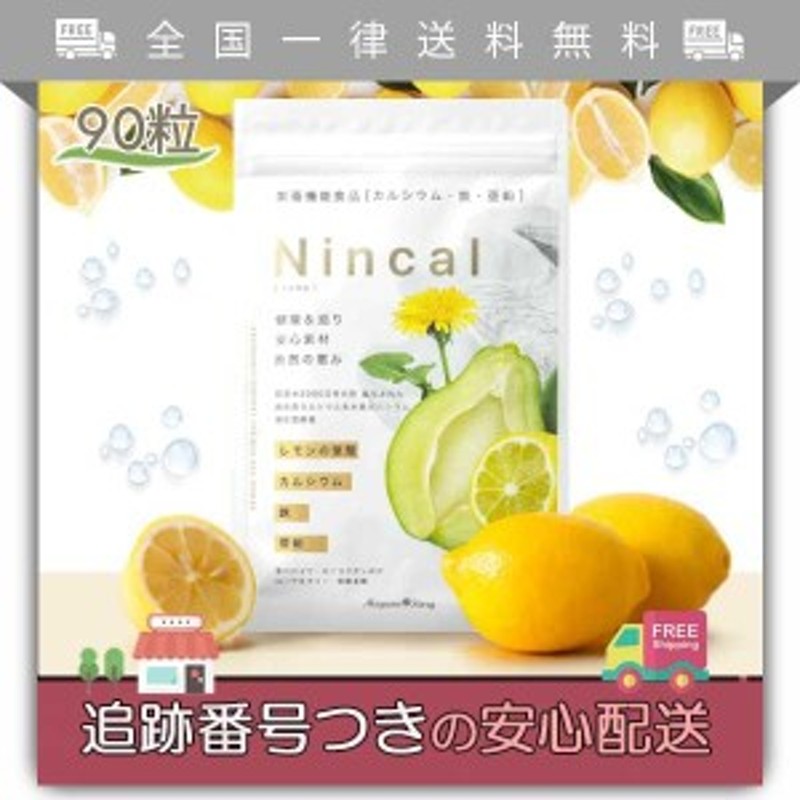 正規取扱店 ニンカル NINCAL 90粒 健康用品