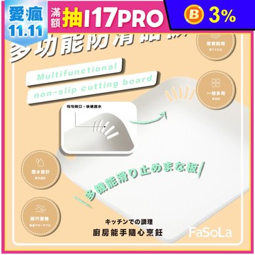 【FaSoLa】食品用PP多功能防滑砧板
