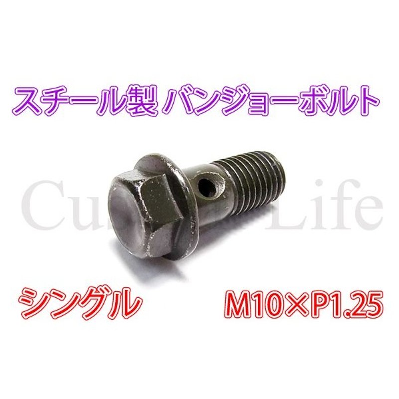 CL2679 M10×ピッチ1.25 スチール製 シングル バンジョーボルト 油圧ブレーキキャリパー マスターシリンダー ブレーキホース 等 定形外  通販 LINEポイント最大0.5%GET | LINEショッピング