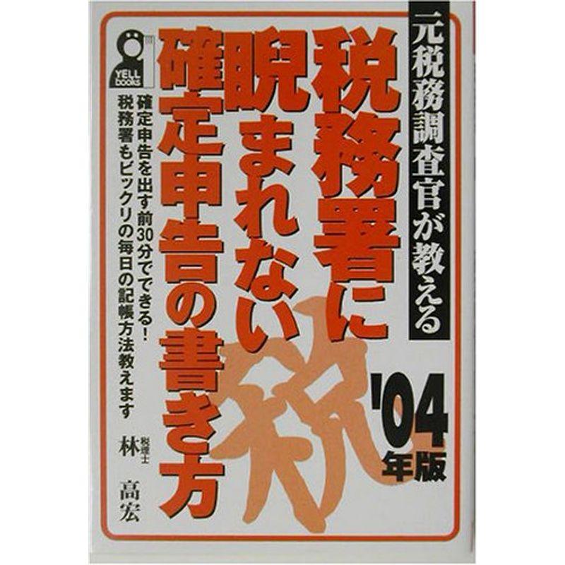 元税務調査官が教える税務署に睨まれない確定申告の書き方〈2004年版〉 (YELL books)