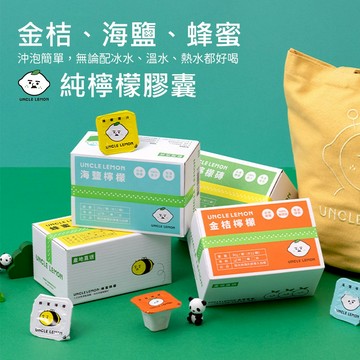 【檸檬大叔】100%純檸檬磚/金桔檸檬/海鹽檸檬/蜂蜜檸檬/烏梅檸檬膠囊/半乳寡糖檸檬膠囊(12入/盒) 3入嚐鮮
