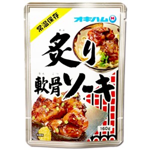 沖縄 お土産 豚バラ肉 豚軟ソーキ お取り寄せ グルメ 柔らかく煮こんだ軟骨付豚バラ肉 炙り軟骨ソーキ 160g