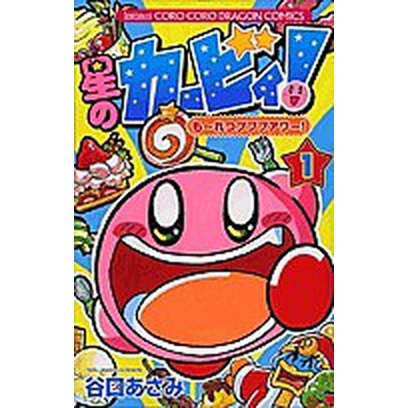 星のカービィ も れつプププアワー １ 谷口あさみ 通販 Lineポイント最大1 0 Get Lineショッピング