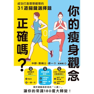 你的瘦身觀念正確嗎？_Readmoo 讀墨電子書