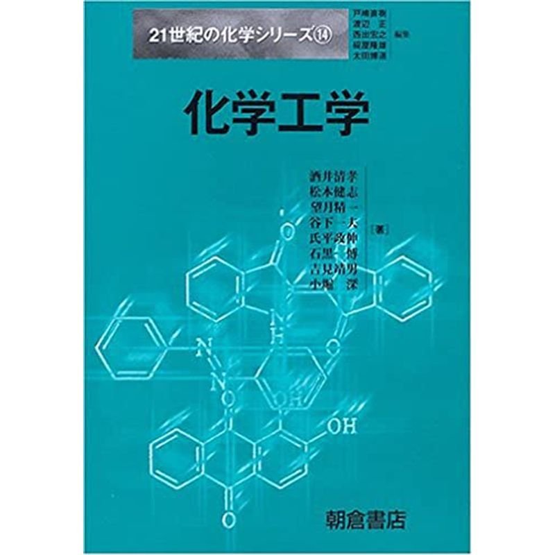 化学工学 (21世紀の化学シリーズ)