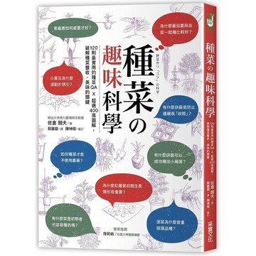 全新 / 種菜的趣味科學：120則最實用的種菜QA × 超過400張圖解，破解種菜豐收、美味的關鍵 / 定價:330