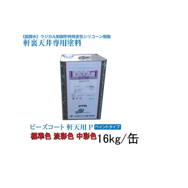 ビーズコート軒天用P 16kg缶 標準色 淡彩色 中彩色 ペイントタイプ ビーズコート 超撥水 軒裏 天井 専用塗料 ラジカル制御形 スズカファイン  LINEショッピング