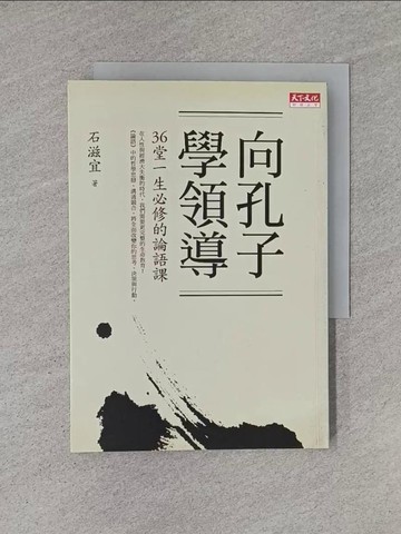 【書寶二手書T1／財經企管_YHQ】向孔子學領導-36堂一生必修的論語課_石滋宜