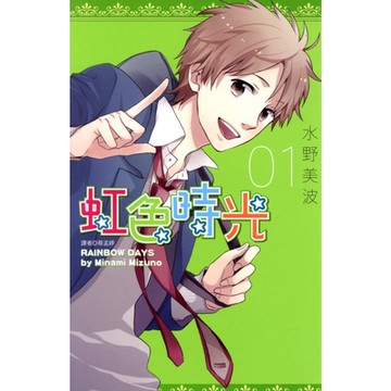 虹色時光(01)_Readmoo 讀墨電子書