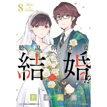 聽說你們要結婚!?(8)