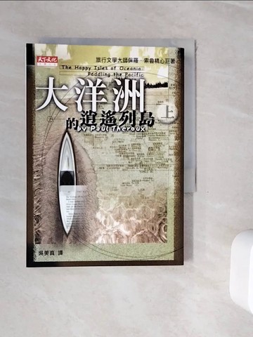 【書寶二手書T2／文學_WHF】大洋洲的逍遙列島(上)_保羅索魯, 吳美真