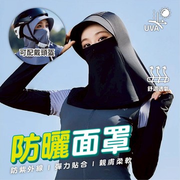 【冰絲防曬面罩】全臉防曬面罩 護頸面罩 遮陽帽 擋耳防曬面罩 帶帽檐面罩 立體防曬面罩 涼感面罩 冰絲面罩 護眼角面罩