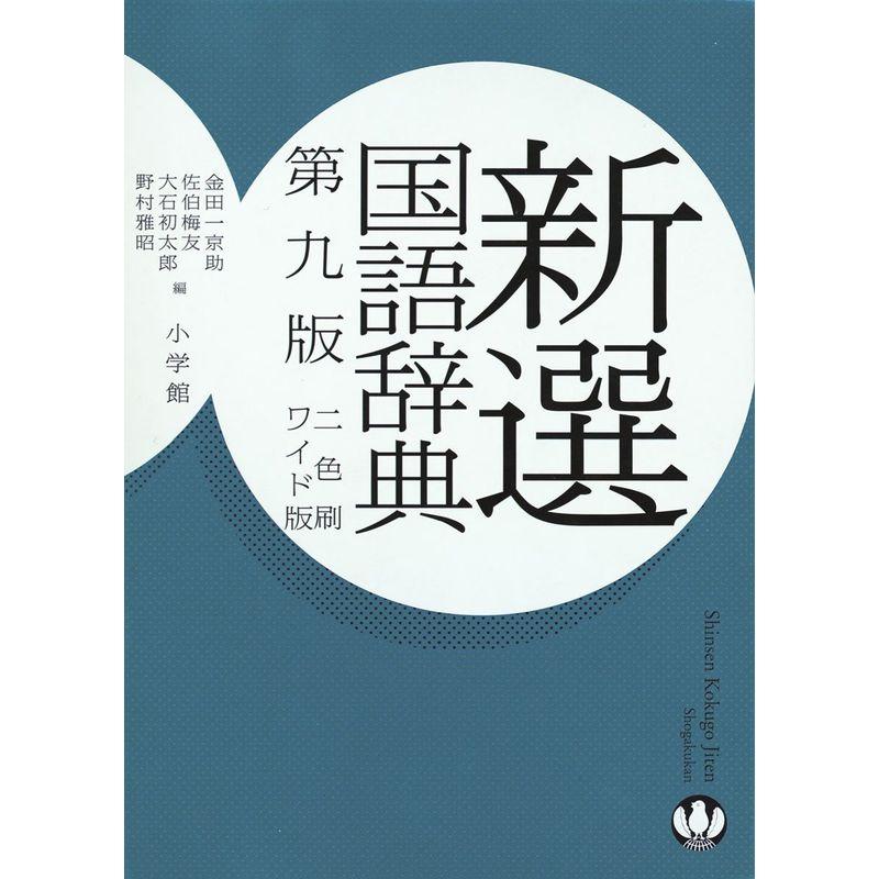 新選国語辞典