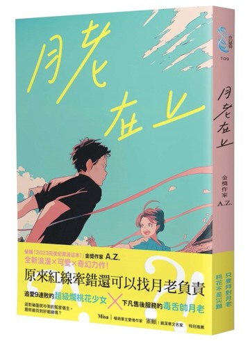 月老在上（金獎作家 A.Z. 全新奇幻愛情鉅獻，台南四大月老神助攻，拯救史上最坎坷[二手書_良好]
